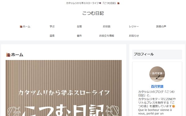 こつむ日記